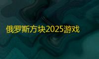 俄罗斯方块2025游戏安卓版