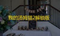 我的汤姆猫2解锁版