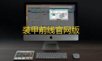 装甲前线官网版